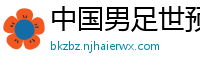 中国男足世预赛赛程